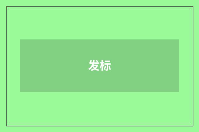发标