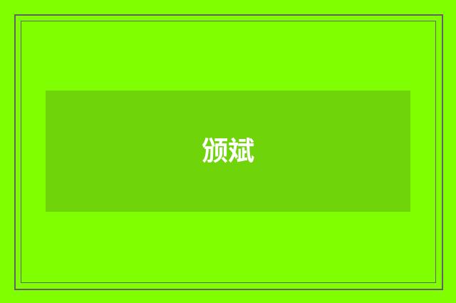 颁斌