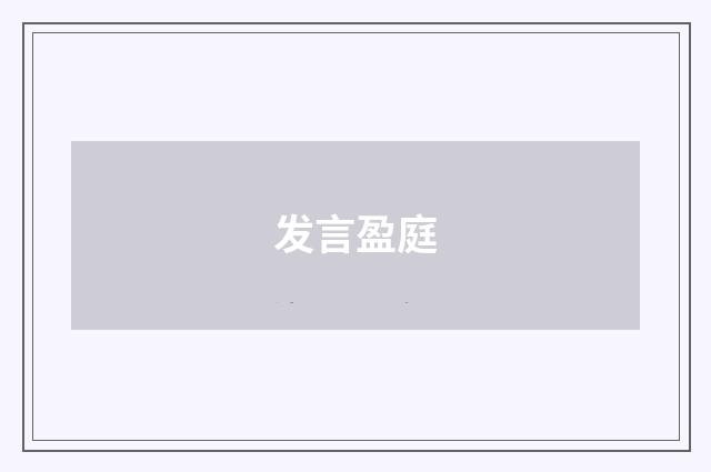发言盈庭