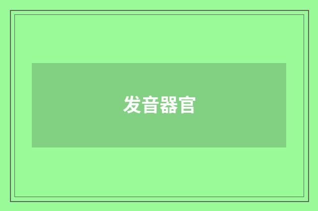 发音器官
