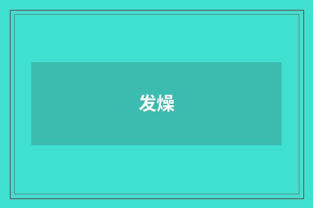 发燥