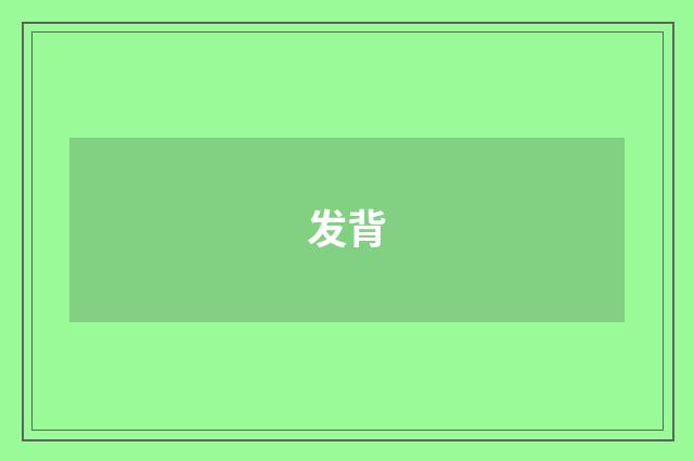 发背