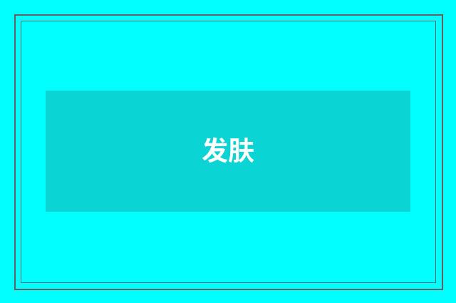 发肤