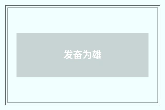 发奋为雄