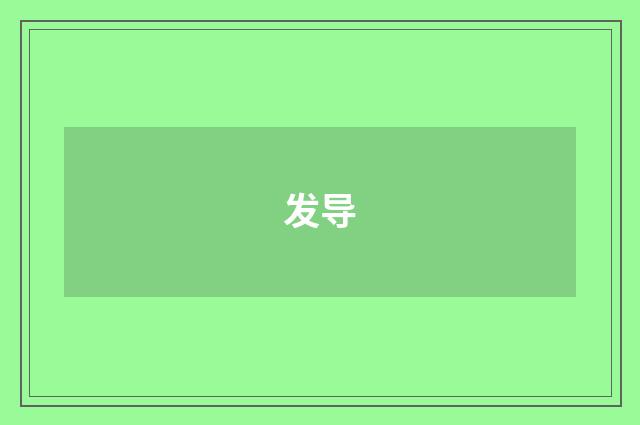 发导