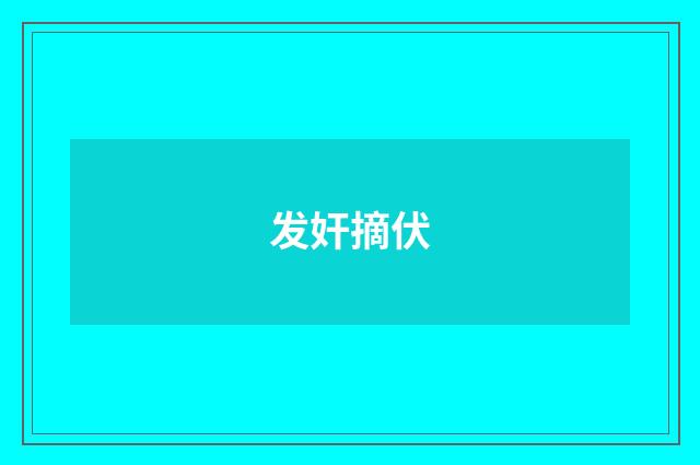 发奸摘伏