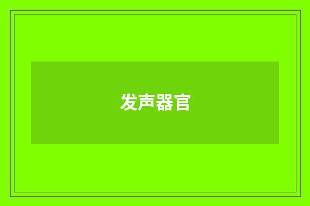 发声器官