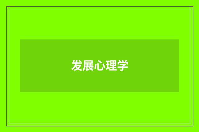 发展心理学
