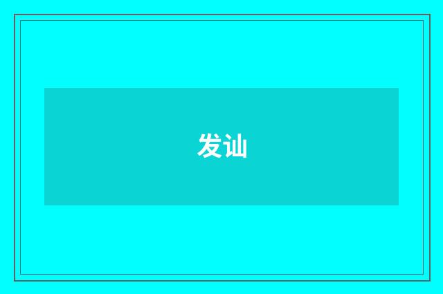 发讪