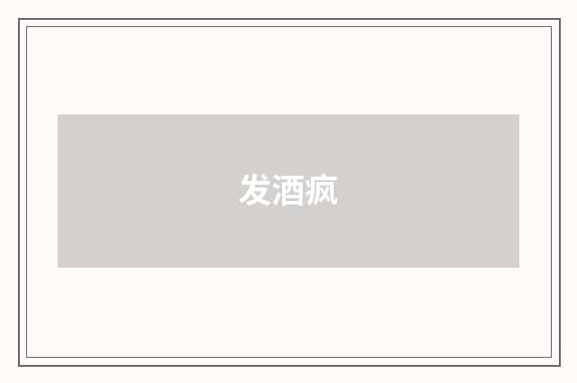 发酒疯