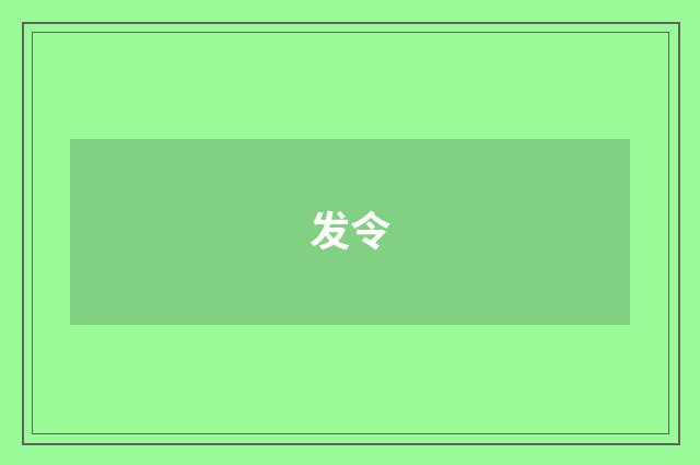 发令