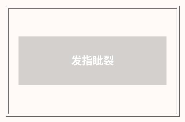 发指眦裂