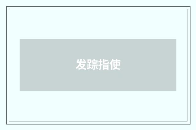 发踪指使