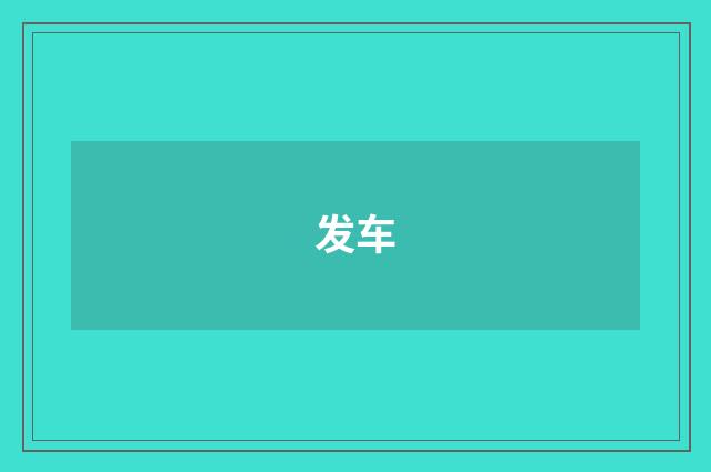 发车