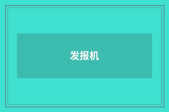 发报机