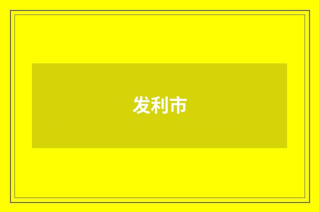 发利市