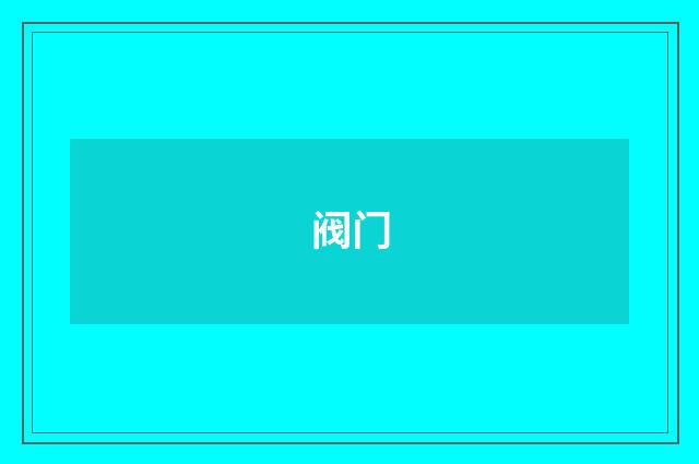 阀门