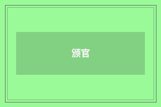 颁官