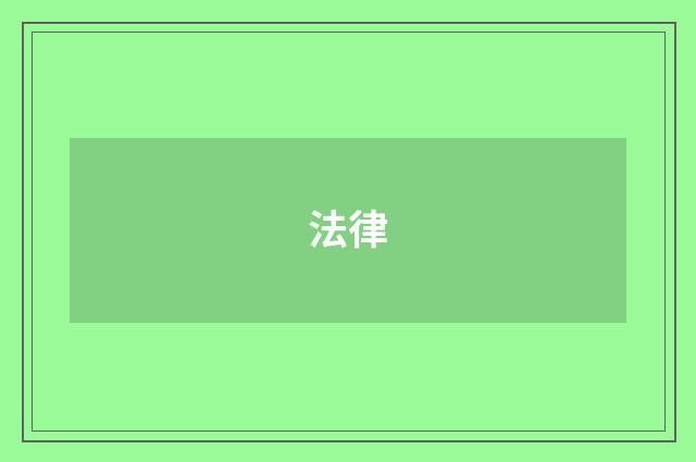 法律