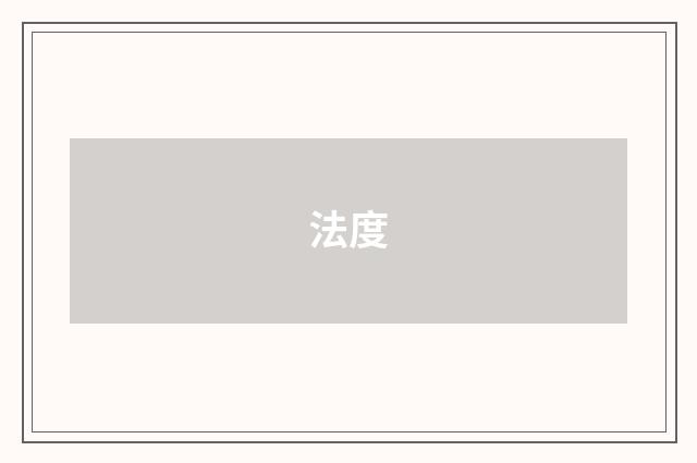 法度
