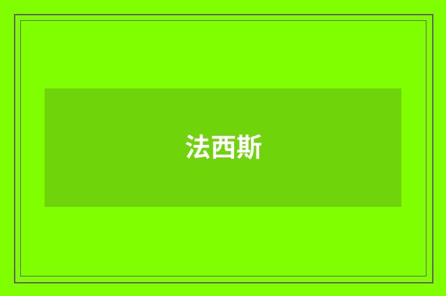 法西斯