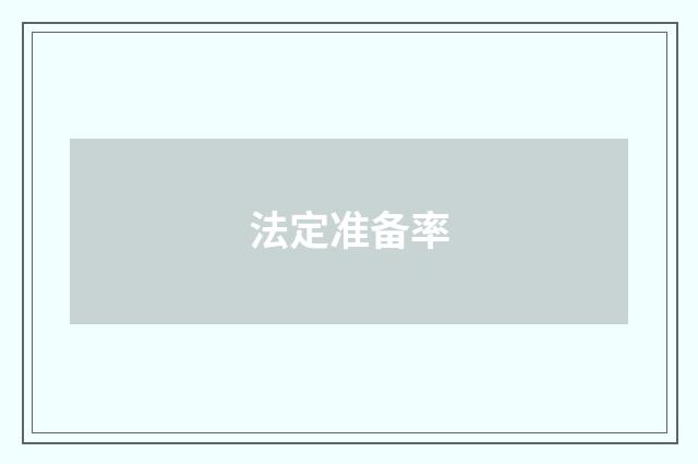 法定准备率