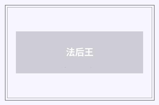 法后王