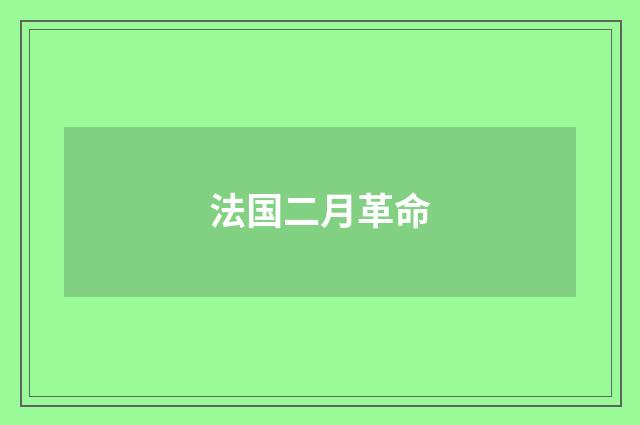 法国二月革命