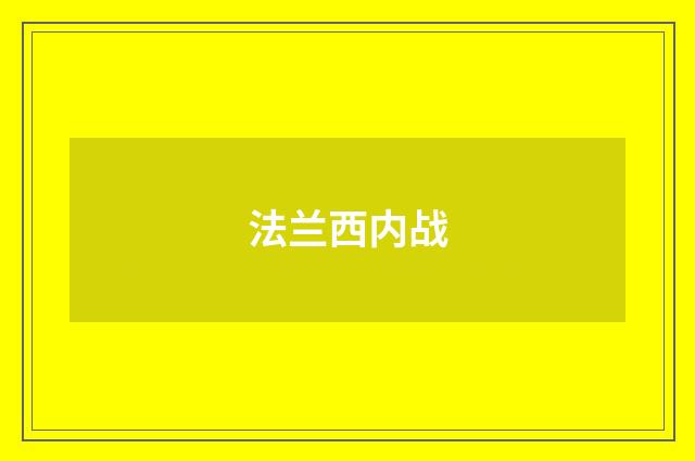 法兰西内战