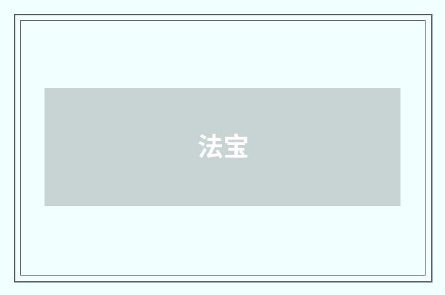 法宝