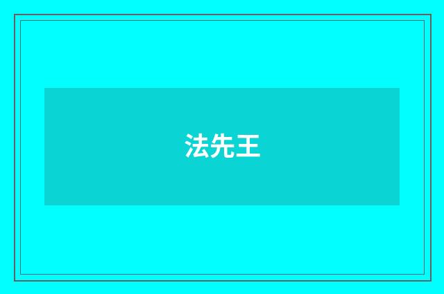 法先王
