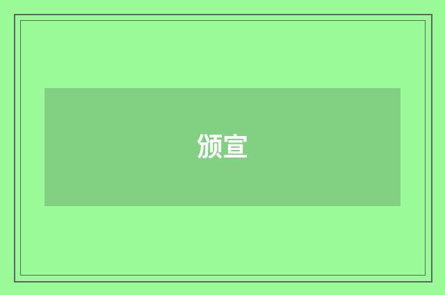 颁宣