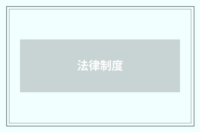 法律制度