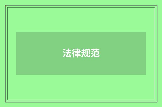 法律规范