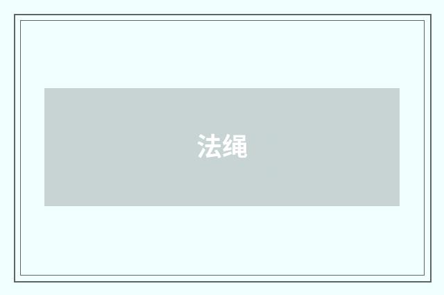 法绳