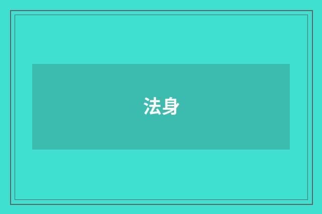 法身