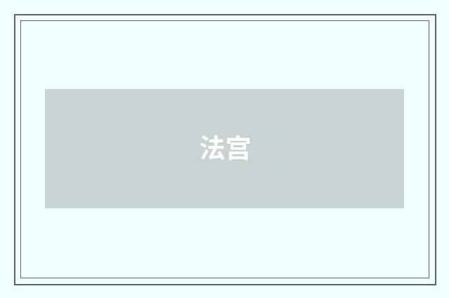 法宫