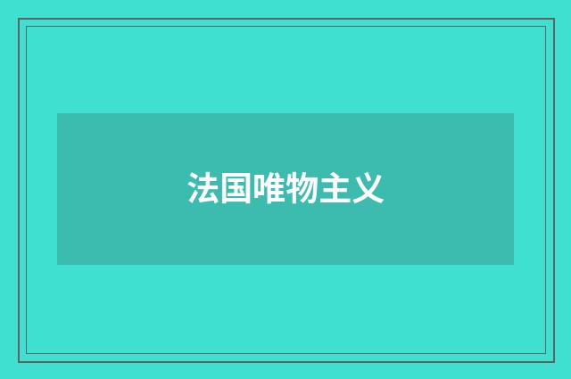 法国唯物主义