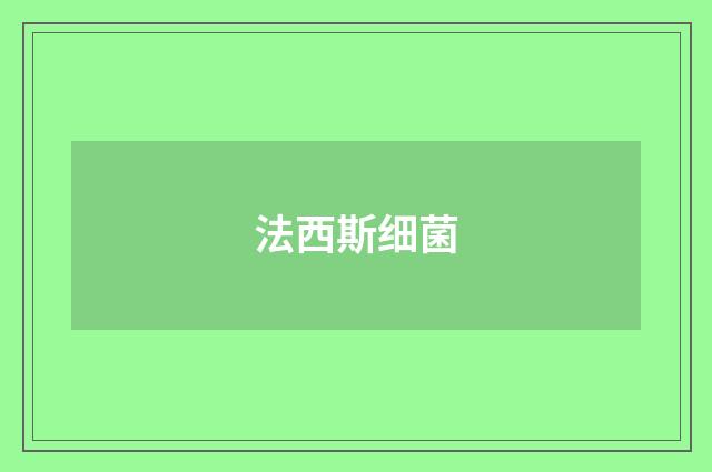 法西斯细菌