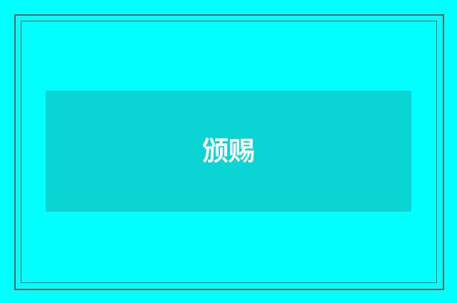 颁赐