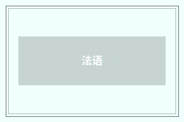 法语