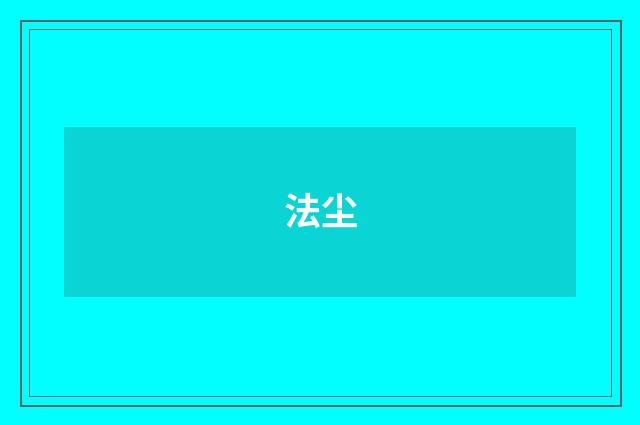 法尘