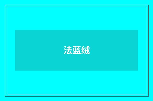法蓝绒