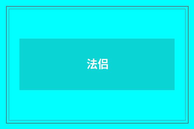 法侣