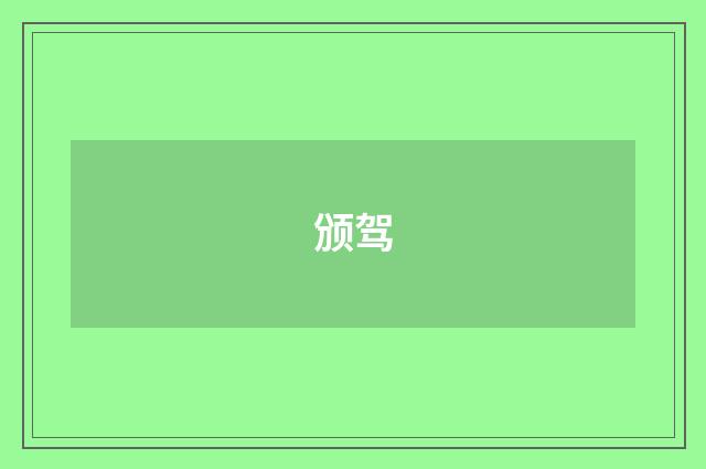 颁驾