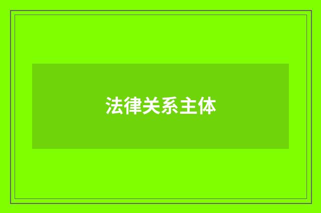 法律关系主体