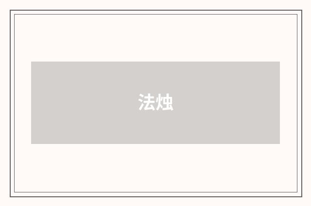 法烛