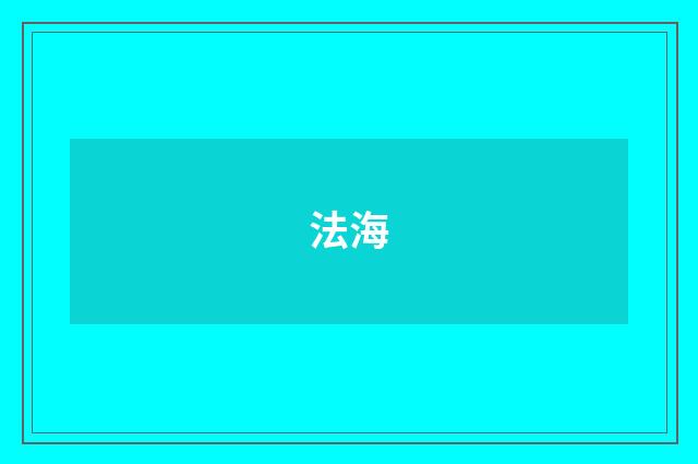 法海