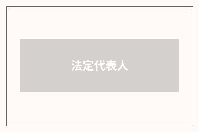 法定代表人