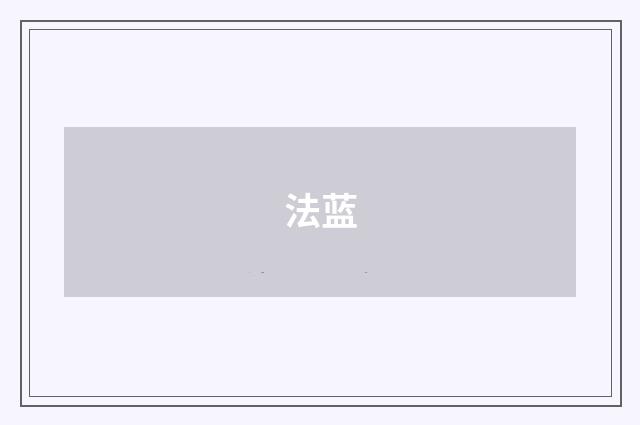 法蓝